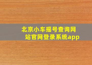 北京小车摇号查询网站官网登录系统app