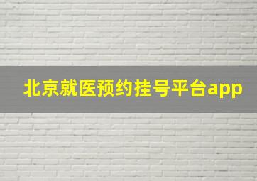 北京就医预约挂号平台app