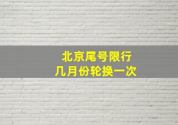 北京尾号限行几月份轮换一次