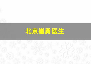 北京崔勇医生