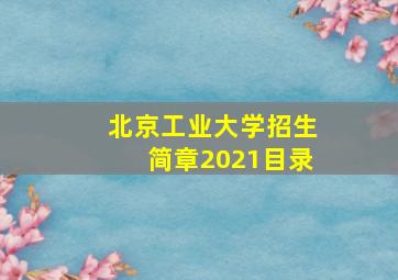 北京工业大学招生简章2021目录