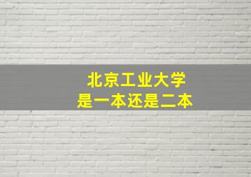 北京工业大学是一本还是二本