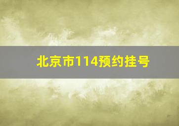 北京市114预约挂号