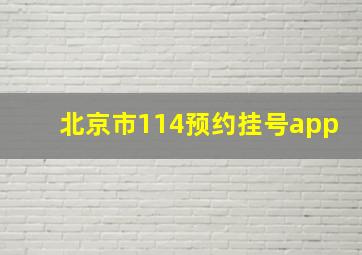 北京市114预约挂号app