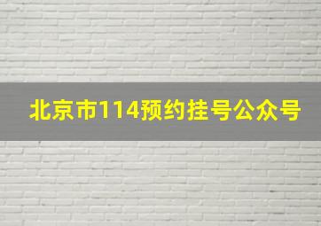 北京市114预约挂号公众号