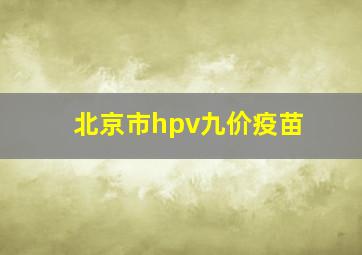 北京市hpv九价疫苗