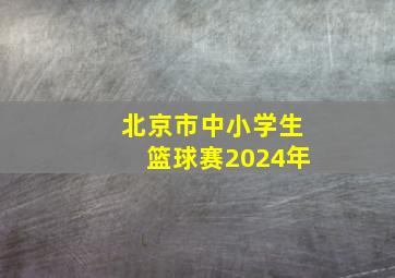 北京市中小学生篮球赛2024年