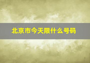 北京市今天限什么号码