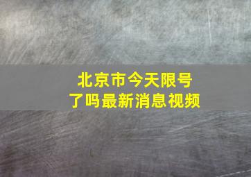 北京市今天限号了吗最新消息视频