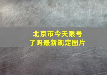 北京市今天限号了吗最新规定图片