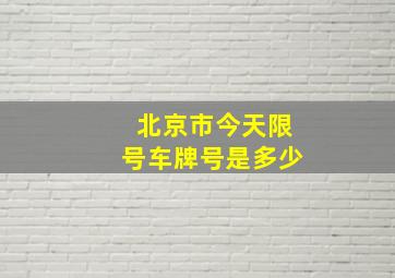 北京市今天限号车牌号是多少