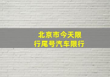 北京市今天限行尾号汽车限行