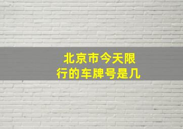 北京市今天限行的车牌号是几