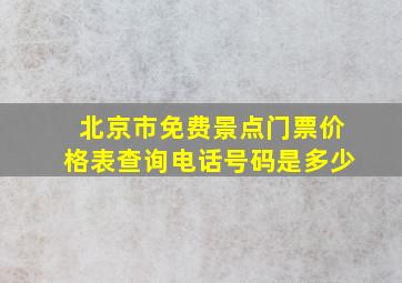 北京市免费景点门票价格表查询电话号码是多少