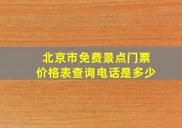 北京市免费景点门票价格表查询电话是多少