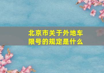 北京市关于外地车限号的规定是什么