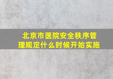 北京市医院安全秩序管理规定什么时候开始实施