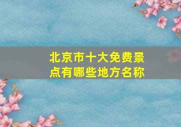 北京市十大免费景点有哪些地方名称