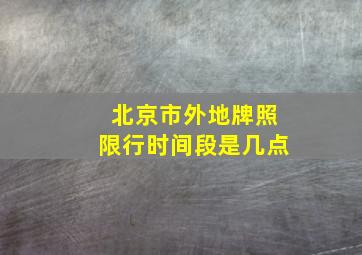 北京市外地牌照限行时间段是几点