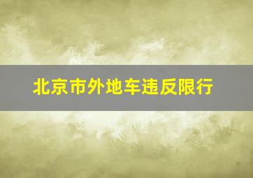 北京市外地车违反限行