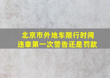 北京市外地车限行时间违章第一次警告还是罚款