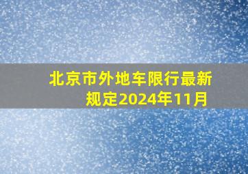 北京市外地车限行最新规定2024年11月