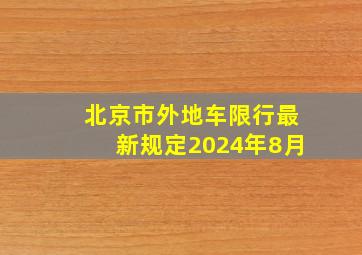 北京市外地车限行最新规定2024年8月