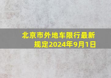 北京市外地车限行最新规定2024年9月1日