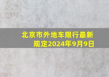 北京市外地车限行最新规定2024年9月9日