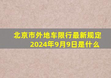 北京市外地车限行最新规定2024年9月9日是什么