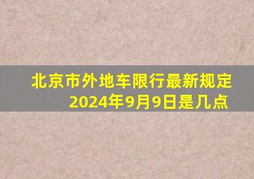 北京市外地车限行最新规定2024年9月9日是几点