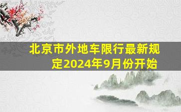 北京市外地车限行最新规定2024年9月份开始