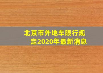 北京市外地车限行规定2020年最新消息