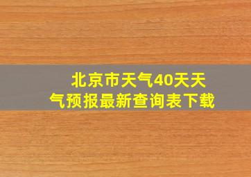 北京市天气40天天气预报最新查询表下载