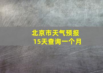 北京市天气预报15天查询一个月