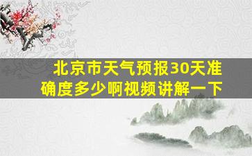 北京市天气预报30天准确度多少啊视频讲解一下