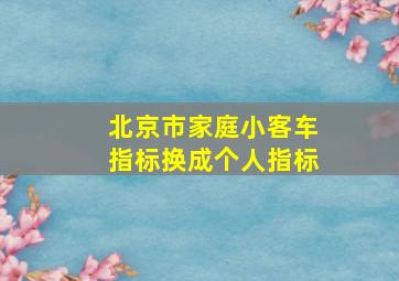 北京市家庭小客车指标换成个人指标