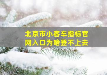 北京市小客车指标官网入口为啥登不上去