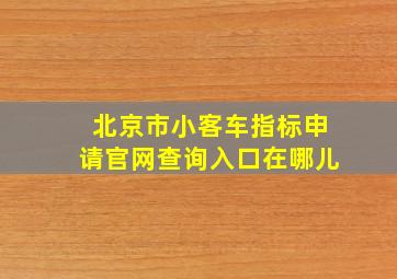 北京市小客车指标申请官网查询入口在哪儿