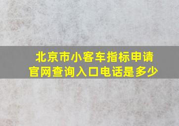 北京市小客车指标申请官网查询入口电话是多少