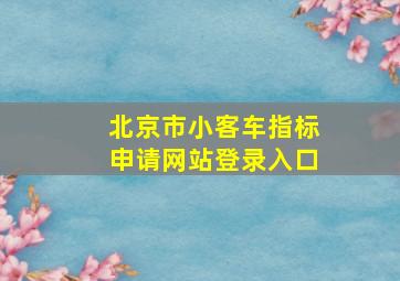 北京市小客车指标申请网站登录入口