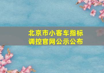 北京市小客车指标调控官网公示公布