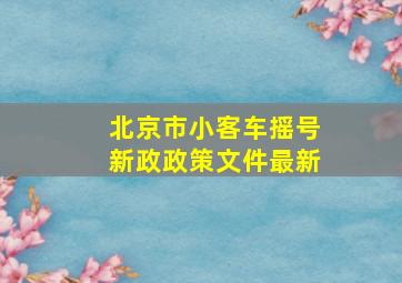 北京市小客车摇号新政政策文件最新