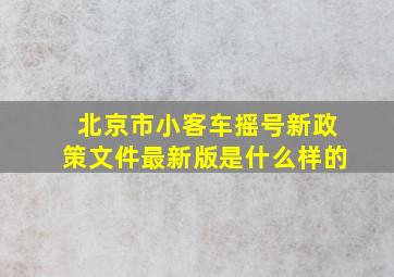 北京市小客车摇号新政策文件最新版是什么样的