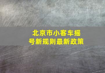 北京市小客车摇号新规则最新政策