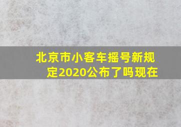 北京市小客车摇号新规定2020公布了吗现在