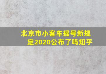 北京市小客车摇号新规定2020公布了吗知乎