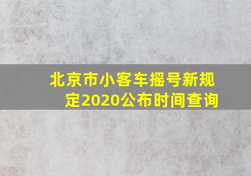 北京市小客车摇号新规定2020公布时间查询