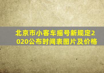 北京市小客车摇号新规定2020公布时间表图片及价格