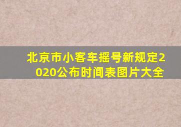 北京市小客车摇号新规定2020公布时间表图片大全